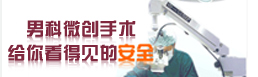 男科微创手术黄金季专题